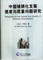 中国城镇化发展速度与质量问题研究