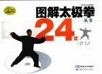 图解太极拳丛书 24式