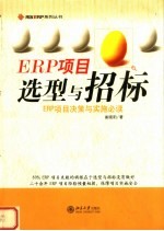 ERP项目选型与招标