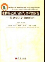 生物的起源、辐射与多样性演变 华夏化石记录的启示