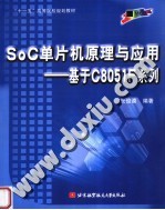 “十一五”高等院校规划教材  SOC单片机原理与应用：基于C8051F系列