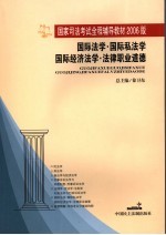 国际法学·国际私法学·国际经济法学·法律职业道德  2006年版