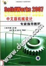 SolidWorks 2007中文版机械设计专家指导教程