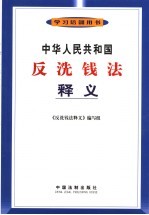 中华人民共和国反洗钱法释义