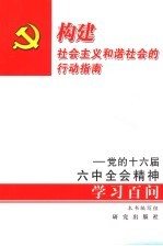 构建社会主义和谐社会的行动指南 党的十六届六中全会精神学习百问