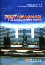 内蒙古统计年鉴 2007