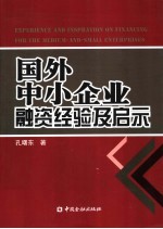 国外中小企业融资经验及启示