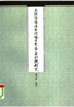 大陆沿海与台湾地区竞争力比较研究