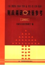 财政调研与决策参考 2005