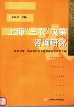 上海“三农”决策咨询研究 2005年度上海市科技兴农软课题研究成果汇编