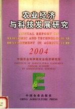 农业经济与科技发展研究 2004