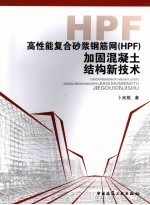 高性能复合砂浆钢筋网 HPF 加固混凝土结构新技术