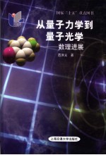 从量子力学到量子光学 数理进展 development of the mathematical physics