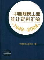 中国煤炭工业统计资料汇编 1949-2004