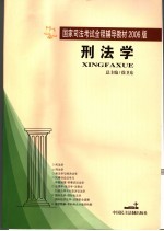 刑法学 2006年版