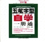 五笔字型自学一册通 2007版