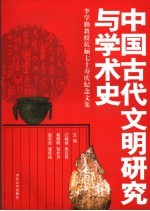 中国古代文明研究与学术史  李学勤教授伉俪七十寿庆纪念文集