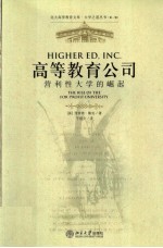 高等教育公司 营利性大学的崛起