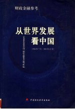 从世界发展看中国：财政金融参考 1944年7月-2003年12月