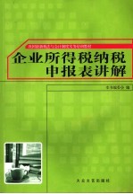 企业所得税纳税申报表讲解