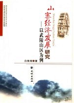 山寨经济发展研究 以武陵山区为例