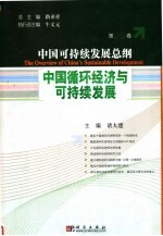 中国可持续发展总纲 第20卷：中国循环经济与可持续发展