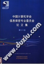 中国计算机学会信息保密专业委员会论文集 第16卷