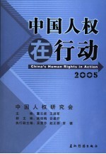 中国人权在行动 2005