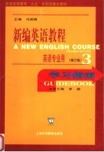 新编英语教程 修订版 学习指南 3