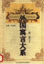 外国寓言大系 第2卷 下