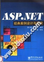 ASP.NET经典案例设计与实现