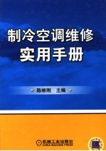 制冷空调维修实用手册