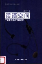 话语空间 广播电视谈话节目研究