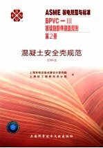 ASME核电规范与标准 BPVC-3核设施部件建造规划 第2册 混凝土安全壳规范 2004版