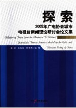 探索 2005年广电协会城市电视台新闻理论研讨会论文集