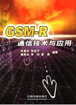 GSM-R通信技术与应用