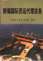 新编国际货运代理实务