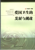 爱国卫生的发展与挑战