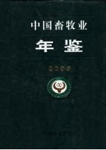 中国畜牧业年鉴 2005