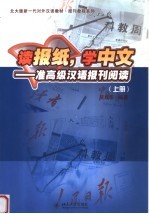 读报纸，学中文  准高级汉语报刊阅读  上