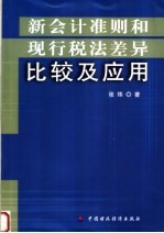 新会计准则和现行税法差异比较及应用