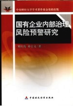 国有企业内部治理风险预警研究