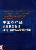 中国农产品质量安全管理理论、实践与发展对策