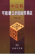 中日韩可能建立的自由贸易区