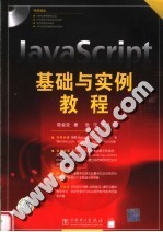 JavaScript基础与实例教程