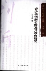 青少年创新思维及其教育研究