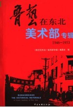 鲁艺在东北-美术部专辑 1946-1953