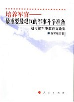 培养军官最重要的军事斗争准备 赵可铭军事教育文论汇集