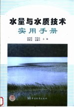 水量与水质技术实用手册 第2版