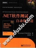 .NET软件测试自动化之道